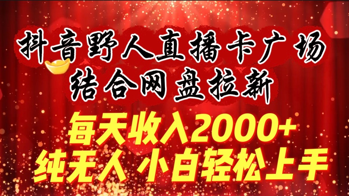 每天收入2000+,抖音野人直播卡广场,结合网盘拉新,纯无人,小白轻松上手3575 作者:福缘创业网 帖子ID:107454 每天收入2000+,抖音野人直播卡广场,结合网盘拉新,纯无人,小白轻松上手3575 作者:福缘创业网 帖子ID:107454