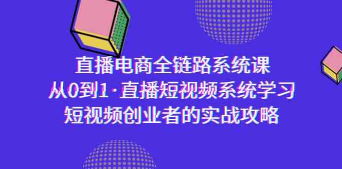 直播电商-全链路系统课,从0到1·直播短视频系统学习,短视频创业者的实战2096 作者:福缘创业网 帖子ID:106930 直播电商-全链路系统课,从0到1·直播短视频系统学习,短视频创业者的实战2096 作者:福缘创业网 帖子ID:106930