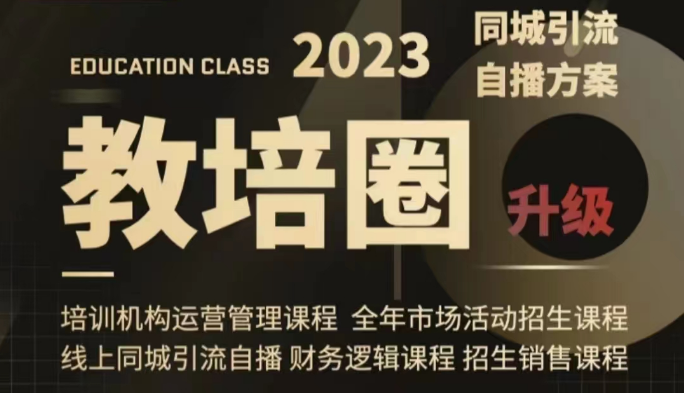 教培圈同城引流，教培运营体系课程（运营/管理/招生/引流全套课程）1200 作者:福缘创业网 帖子ID:104180 