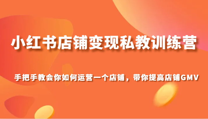 小红书店铺变现私教训练营,手把手教会你运营店铺,带你提高店铺GMV38 作者:福缘创业网 帖子ID:104498 小红书店铺变现私教训练营,手把手教会你运营店铺,带你提高店铺GMV38 作者:福缘创业网 帖子ID:104498