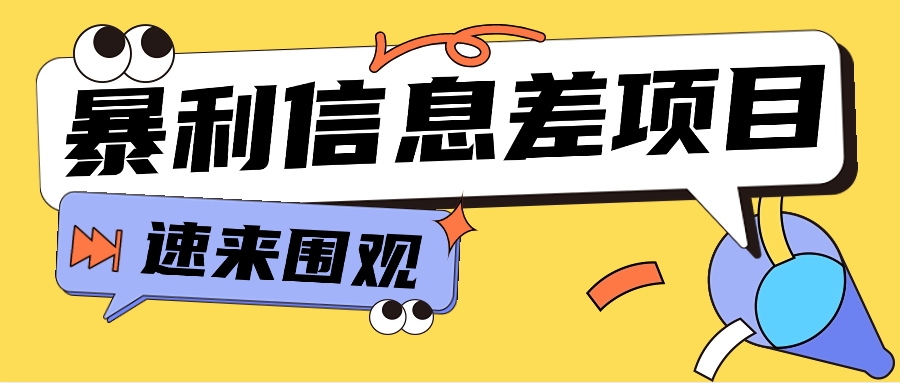 利用信息差操作暴利项目，零成本零门槛轻松收入10000+【视频教程+全套软件】5000 作者:福缘资源库 帖子ID:107309 