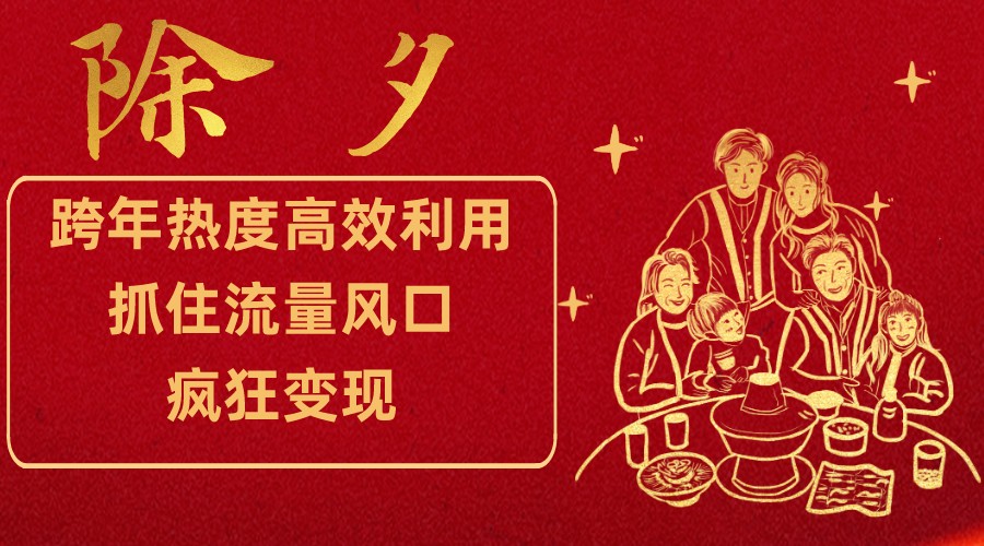 跨年热度高效利用新思路,抓住流量风口,提前布局,疯狂变现9219 作者:福缘创业网 帖子ID:105084 跨年热度高效利用新思路,抓住流量风口,提前布局,疯狂变现9219 作者:福缘创业网 帖子ID:105084