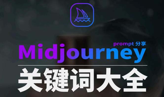 Midjourney辞典AIGC中英双语图文辞典+提示关键词Prompt大全1892 作者:福缘创业网 帖子ID:106178 Midjourney辞典AIGC中英双语图文辞典+提示关键词Prompt大全1892 作者:福缘创业网 帖子ID:106178