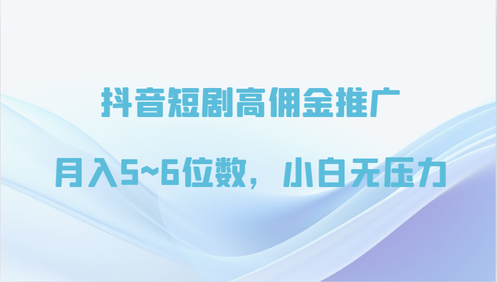 抖音短剧高佣金推广,月入5~6位数,小白无压力1799 作者:福缘创业网 帖子ID:108146 抖音短剧高佣金推广,月入5~6位数,小白无压力1799 作者:福缘创业网 帖子ID:108146
