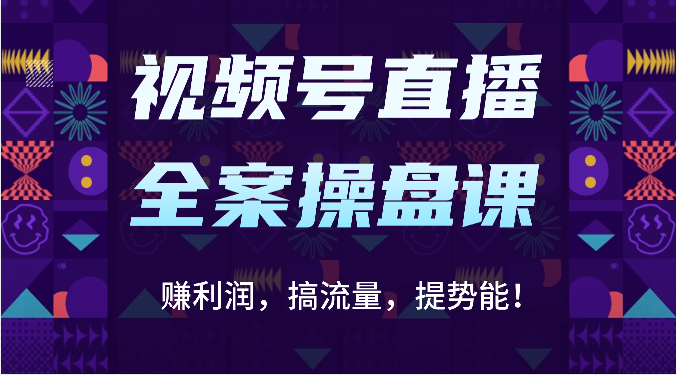 视频号直播全案操盘课:赚利润,搞流量,提势能!(16节课)6645 作者:福缘创业网 帖子ID:108656 视频号直播全案操盘课:赚利润,搞流量,提势能!(16节课)6645 作者:福缘创业网 帖子ID:108656