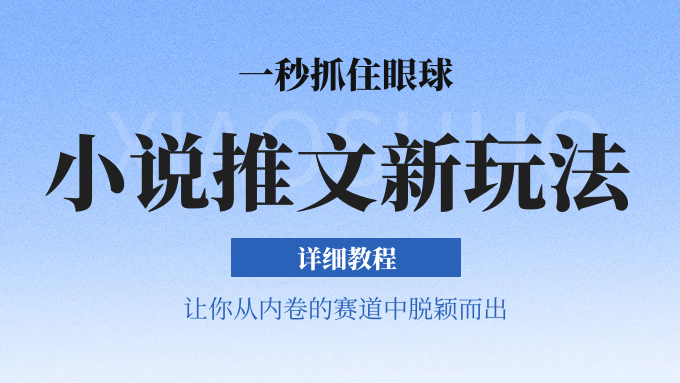 小说推文全新玩法,5分钟一条原创视频,结合中视频bilibili赚多份收益 轻松月入1W+244 作者:福缘创业网 帖子ID:110086 小说推文全新玩法,5分钟一条原创视频,结合中视频bilibili赚多份收益 轻松月入1W+244 作者:福缘创业网 帖子ID:110086