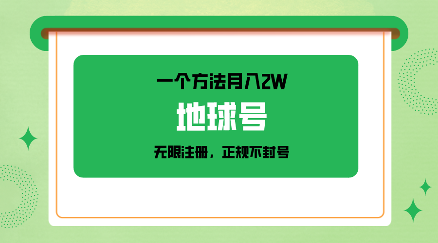 一个月入2W的方法,微信无限注册,正规操作不封号6870 作者:福缘创业网 帖子ID:106378 一个月入2W的方法,微信无限注册,正规操作不封号6870 作者:福缘创业网 帖子ID:106378