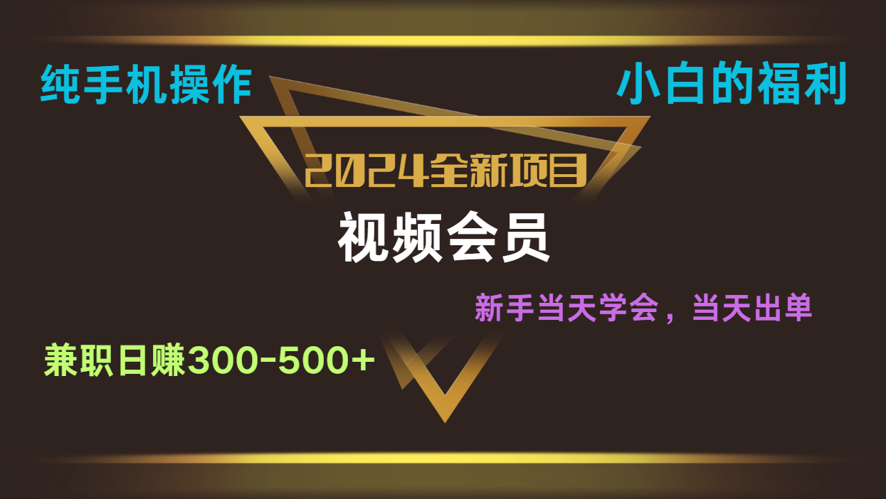 影视会员兼职日入500-800,纯手机操作当天上手当天出单 小白福利1748 作者:福缘创业网 帖子ID:109873 影视会员兼职日入500-800,纯手机操作当天上手当天出单 小白福利1748 作者:福缘创业网 帖子ID:109873