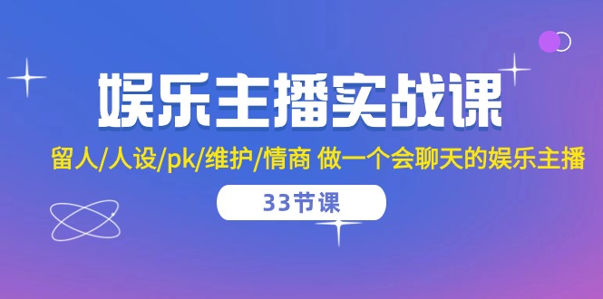 娱乐主播实战课 留人/人设/pk/维护/情商 做一个会聊天的娱乐主播(33节课)6996 作者:福缘创业网 帖子ID:108930 娱乐主播实战课 留人/人设/pk/维护/情商 做一个会聊天的娱乐主播(33节课)6996 作者:福缘创业网 帖子ID:108930