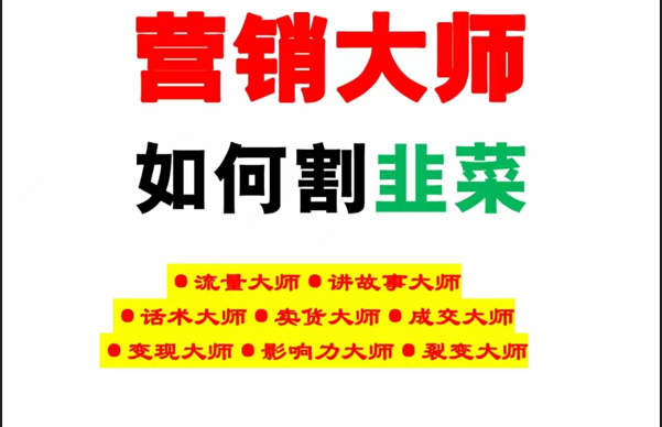 《营销大师如何割韭菜》禁止外传的大师绝学电子书2473 作者:福缘创业网 帖子ID:106493 