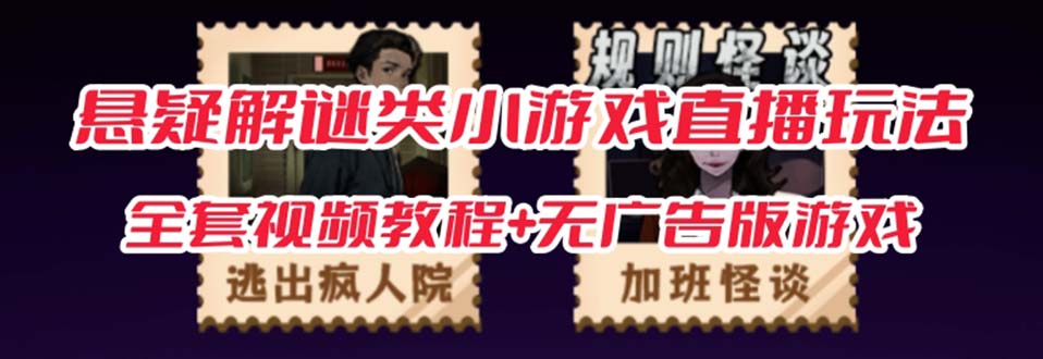 抖音爆火的悬疑解谜小游戏【规则怪谈】无人直播玩法【教程+游戏+工具软件 】7056 作者:福缘创业网 帖子ID:102429 抖音爆火的悬疑解谜小游戏【规则怪谈】无人直播玩法【教程+游戏+工具软件 】7056 作者:福缘创业网 帖子ID:102429
