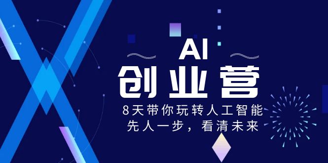 AI创业营,8天带你玩转人工智能,先人一步,看清未来!8252 作者:福缘创业网 帖子ID:105509 AI创业营,8天带你玩转人工智能,先人一步,看清未来!8252 作者:福缘创业网 帖子ID:105509