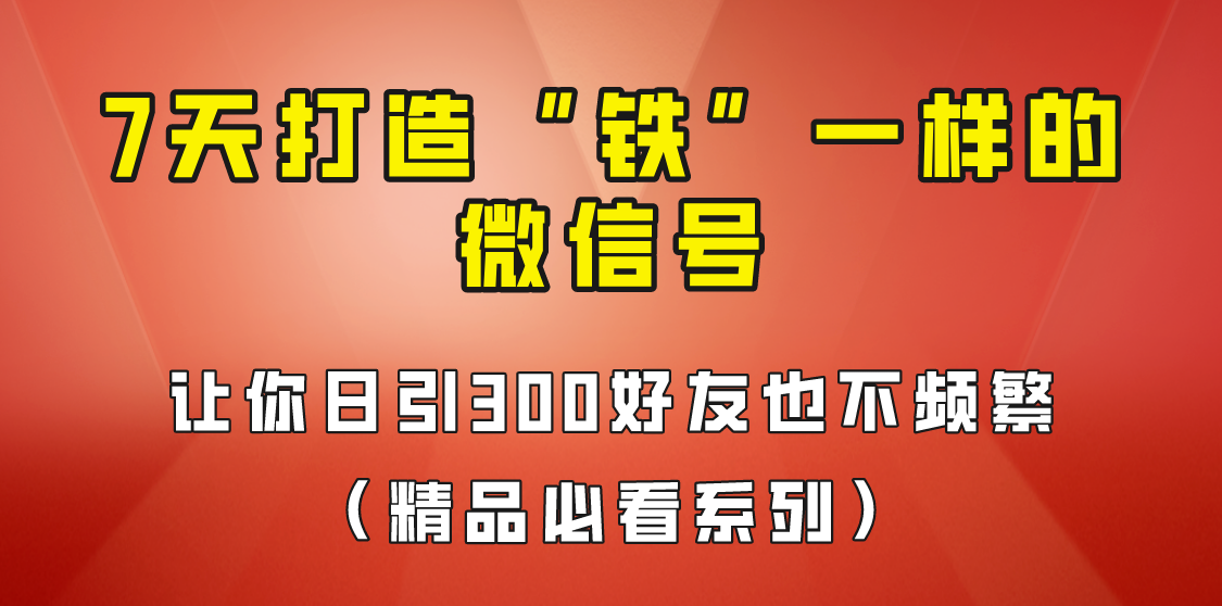 7天养出“铁”一样的微信号,日引300粉不频繁,方法价值880元!6767 作者:福缘创业网 帖子ID:100859 7天养出“铁”一样的微信号,日引300粉不频繁,方法价值880元!6767 作者:福缘创业网 帖子ID:100859