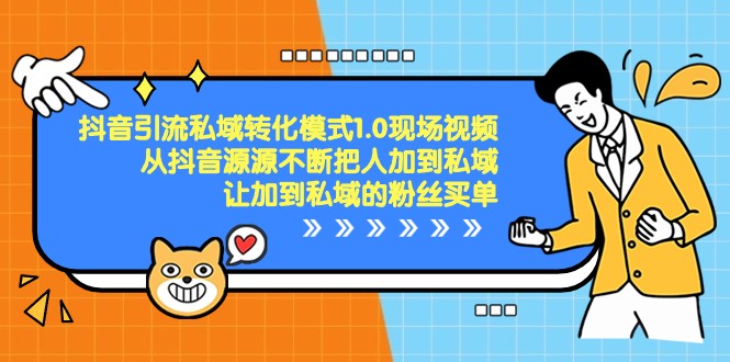 抖音引流私域转化模式1.0现场视频,从抖音源源不断把人加到私域买单3063 作者:福缘创业网 帖子ID:105365 抖音引流私域转化模式1.0现场视频,从抖音源源不断把人加到私域买单3063 作者:福缘创业网 帖子ID:105365