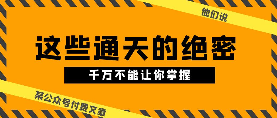 某公众号付费文章《他们说 “ 这些通天的绝密,千万不能让你掌握! ”》2334 作者:福缘创业网 帖子ID:109323 某公众号付费文章《他们说 “ 这些通天的绝密,千万不能让你掌握! ”》2334 作者:福缘创业网 帖子ID:109323