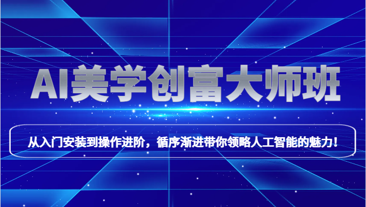 AI美学创富大师班,跟上时代浪潮,开启自媒体之路,进行第二曲线创富!4688 作者:福缘创业网 帖子ID:105132 AI美学创富大师班,跟上时代浪潮,开启自媒体之路,进行第二曲线创富!4688 作者:福缘创业网 帖子ID:105132