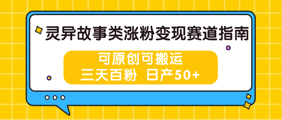 灵异故事类涨粉变现赛道指南,可原创可搬运,三天百粉 日产50+5354 作者:福缘创业网 帖子ID:110036 灵异故事类涨粉变现赛道指南,可原创可搬运,三天百粉 日产50+5354 作者:福缘创业网 帖子ID:110036