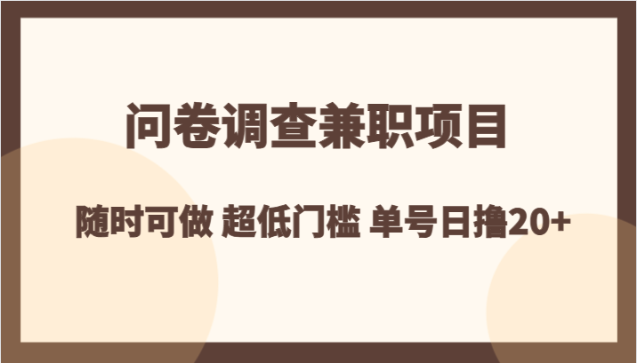 问卷调查兼职项目，随时可做 超低门槛 单号日撸20+3798 作者:福缘创业网 帖子ID:104530 