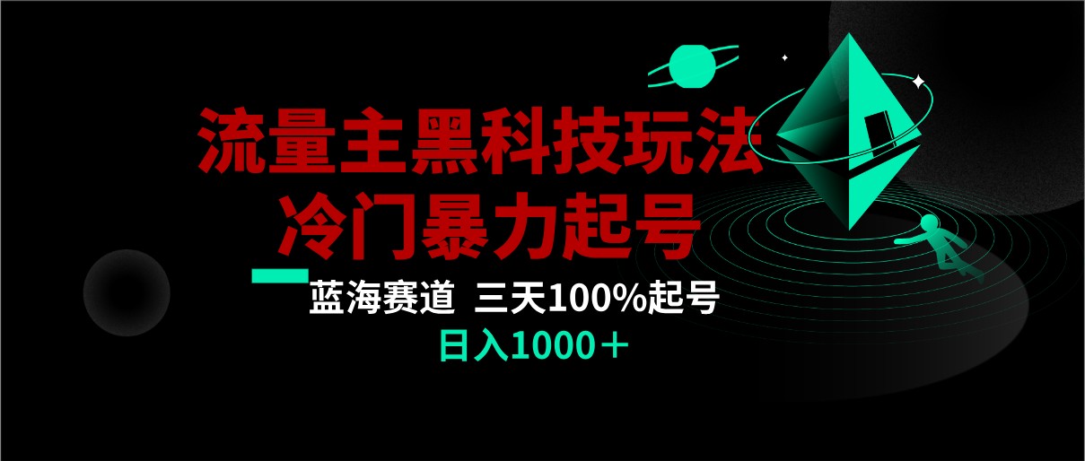 首发公众号流量主AI掘金黑科技玩法,冷门暴力三天100%打标签起号,日入1000+2075 作者:福缘创业网 帖子ID:105532 首发公众号流量主AI掘金黑科技玩法,冷门暴力三天100%打标签起号,日入1000+2075 作者:福缘创业网 帖子ID:105532