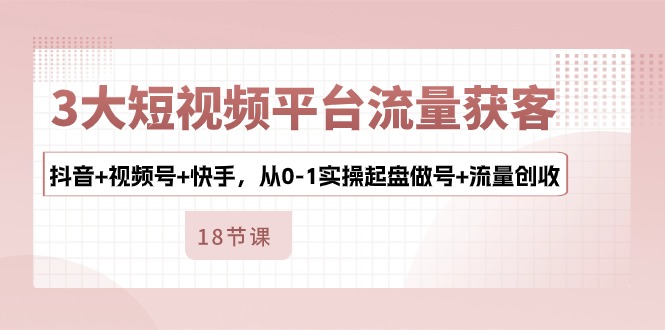 3大短视频平台流量获客,抖音+视频号+快手,从0-1实操起盘做号+流量创收6853 作者:福缘创业网 帖子ID:109510 3大短视频平台流量获客,抖音+视频号+快手,从0-1实操起盘做号+流量创收6853 作者:福缘创业网 帖子ID:109510