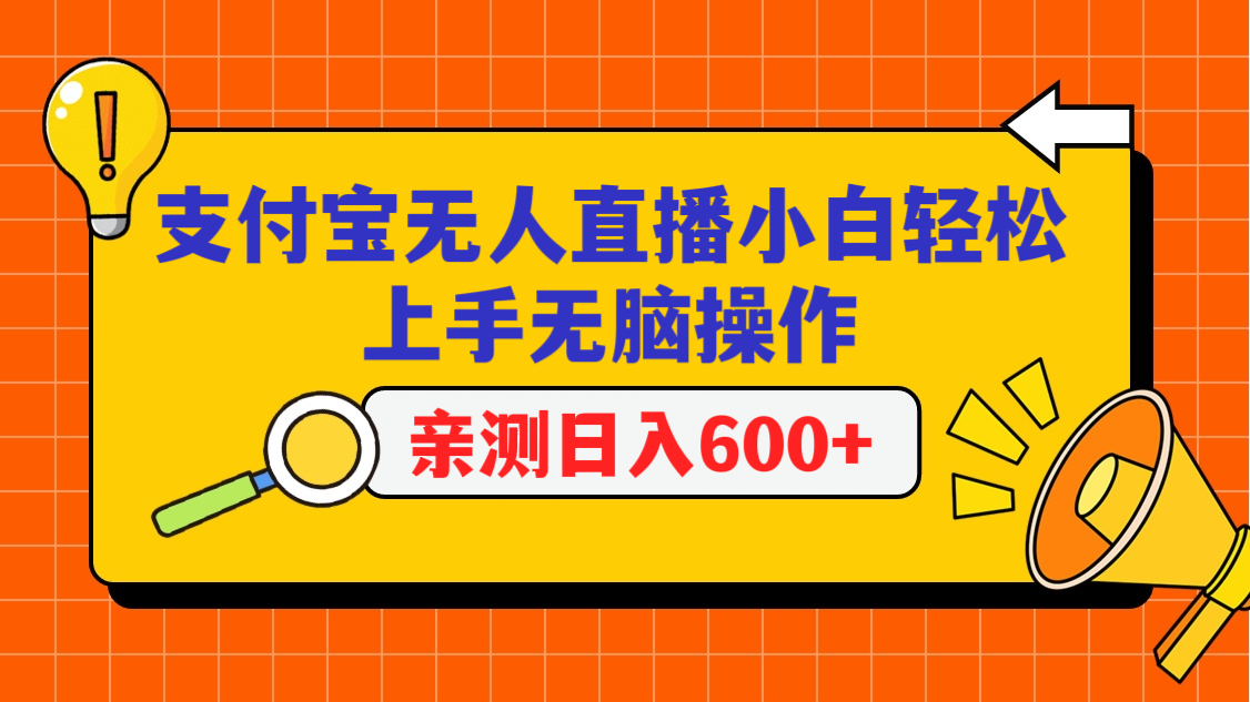 支付宝无人直播项目，小白轻松上手无脑操作，日入600+8842 作者:福缘创业网 帖子ID:106919 