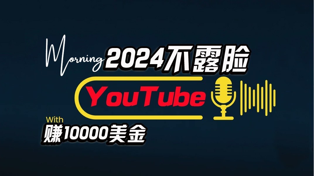 AI做不露脸YouTube赚$10000/月,傻瓜式操作,小白可做,简单粗暴732 作者:福缘创业网 帖子ID:108842 AI做不露脸YouTube赚$10000/月,傻瓜式操作,小白可做,简单粗暴732 作者:福缘创业网 帖子ID:108842