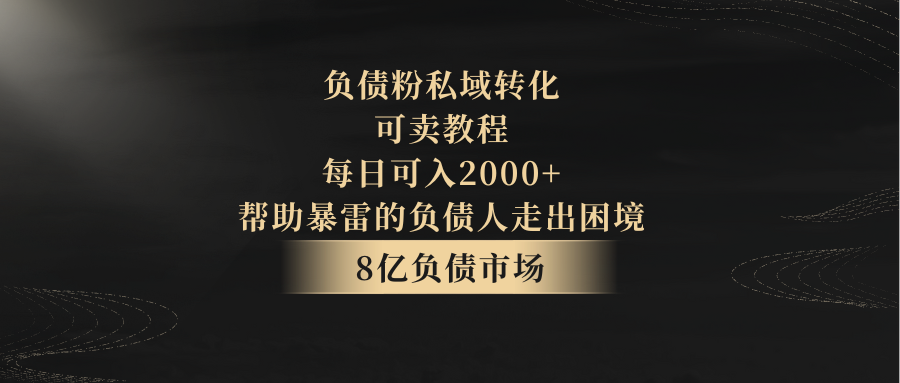 负债粉私域转化,可卖教程,每日可入2000+,无需经验671 作者:福缘创业网 帖子ID:106011 负债粉私域转化,可卖教程,每日可入2000+,无需经验671 作者:福缘创业网 帖子ID:106011