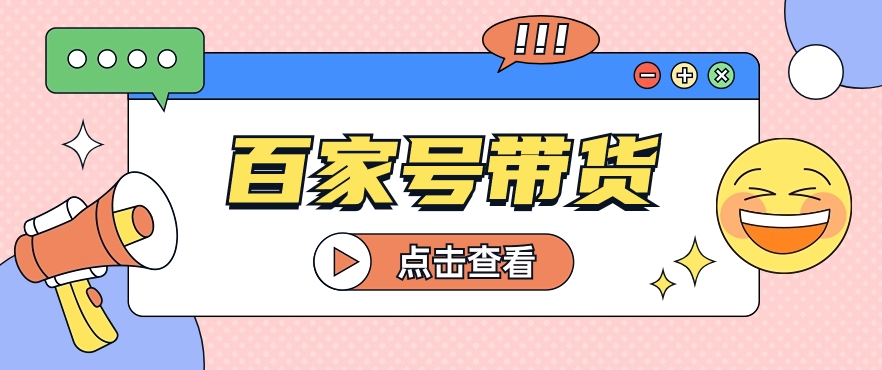 百家号带货玩法，直接复制粘贴发布，一个月单号也能变现2000+！【视频教程】8244 作者:福缘资源库 帖子ID:108228 