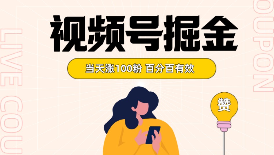 视频号掘金 当天涨100粉开通分成计划 百分百有效 全网首发5356 作者:福缘创业网 帖子ID:105148 视频号掘金 当天涨100粉开通分成计划 百分百有效 全网首发5356 作者:福缘创业网 帖子ID:105148