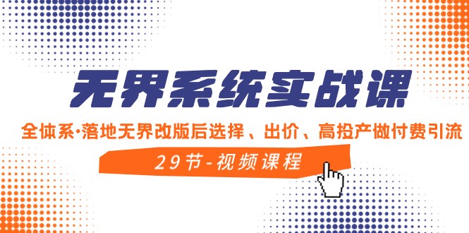 无界系统实战课,全体系落地无界改版后选择、出价、高投产做付费引流4129 作者:福缘创业网 帖子ID:105402 无界系统实战课,全体系落地无界改版后选择、出价、高投产做付费引流4129 作者:福缘创业网 帖子ID:105402