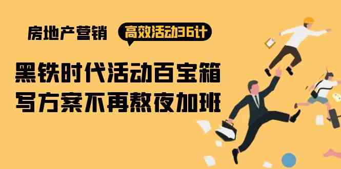 房产营销高效活动36计:黑铁时代 活动百宝箱,写方案不再熬夜加班5167 作者:福缘创业网 帖子ID:108270 房产营销高效活动36计:黑铁时代 活动百宝箱,写方案不再熬夜加班5167 作者:福缘创业网 帖子ID:108270
