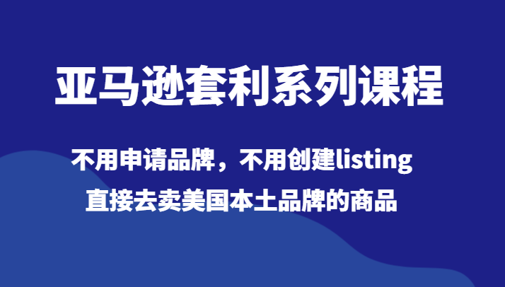 亚马逊套利系列课程,不用申请品牌,不用创建listing,直接去卖美国本土品牌的商品8114 作者:福缘创业网 帖子ID:105354 亚马逊套利系列课程,不用申请品牌,不用创建listing,直接去卖美国本土品牌的商品8114 作者:福缘创业网 帖子ID:105354