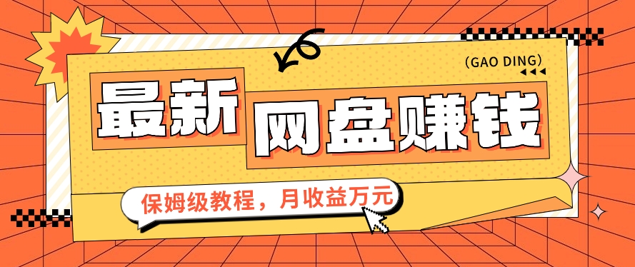 2024最新网盘赚钱项目,零成本零门槛月收益万元的保姆级教程【视频教程】625 作者:福缘资源库 帖子ID:107507 2024最新网盘赚钱项目,零成本零门槛月收益万元的保姆级教程【视频教程】625 作者:福缘资源库 帖子ID:107507