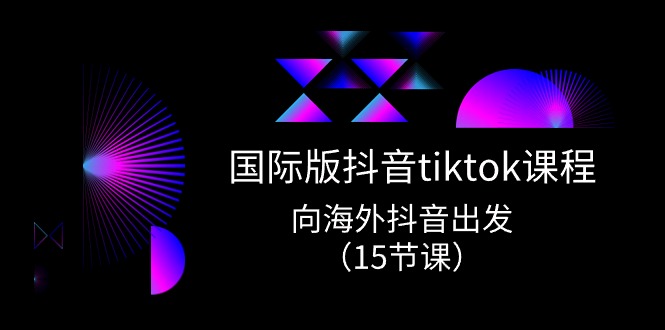 国际版抖音tiktok实战课程,向海外抖音出发(15节课)2671 作者:福缘创业网 帖子ID:109687 国际版抖音tiktok实战课程,向海外抖音出发(15节课)2671 作者:福缘创业网 帖子ID:109687