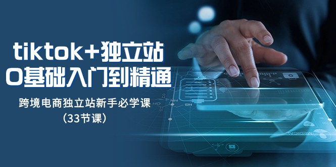 Tiktok+独立站从0基础入门到精通,跨境电商独立站新手必学课(33节课)7807 作者:福缘创业网 帖子ID:104493 Tiktok+独立站从0基础入门到精通,跨境电商独立站新手必学课(33节课)7807 作者:福缘创业网 帖子ID:104493