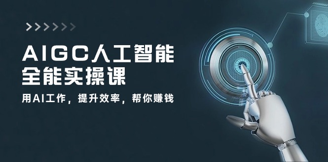 AIGC人工智能全能实操课:用AI工作,提升效率,帮你赚钱(33节课)6852 作者:福缘创业网 帖子ID:109507 AIGC人工智能全能实操课:用AI工作,提升效率,帮你赚钱(33节课)6852 作者:福缘创业网 帖子ID:109507