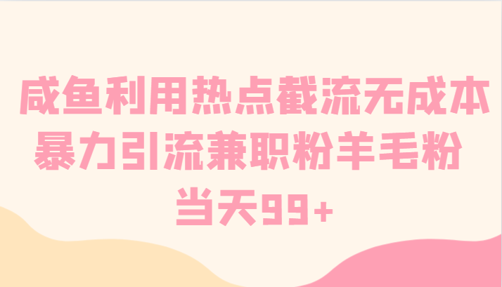 咸鱼利用热点截流无成本暴力引流兼职粉羊毛粉 当天99+7886 作者:福缘创业网 帖子ID:105752 咸鱼利用热点截流无成本暴力引流兼职粉羊毛粉 当天99+7886 作者:福缘创业网 帖子ID:105752