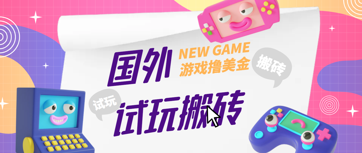 外面收费688的国外GamesRepay游戏试玩搬砖项目【详细玩法教程】2882 作者:福缘创业网 帖子ID:99283 外面收费688的国外GamesRepay游戏试玩搬砖项目【详细玩法教程】2882 作者:福缘创业网 帖子ID:99283