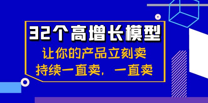 32个高增长模型:让你的产品立刻卖,持续一直卖,一直卖1573 作者:福缘创业网 帖子ID:105622 32个高增长模型:让你的产品立刻卖,持续一直卖,一直卖1573 作者:福缘创业网 帖子ID:105622