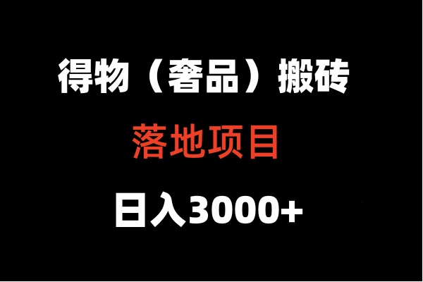 得物搬砖(高奢)落地项目 日入5000+5582 作者:福缘创业网 帖子ID:107440 得物搬砖(高奢)落地项目 日入5000+5582 作者:福缘创业网 帖子ID:107440