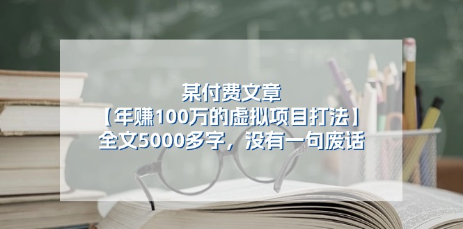 某公众号付费文章《年赚100万的虚拟项目打法》全文5000多字,没有废话5854 作者:福缘创业网 帖子ID:110263 某公众号付费文章《年赚100万的虚拟项目打法》全文5000多字,没有废话5854 作者:福缘创业网 帖子ID:110263