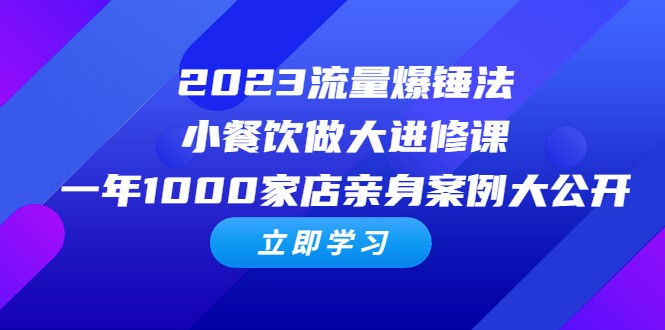 2023流量 爆锤法,小餐饮做大进修课,一年1000家店亲身案例大公开6744 作者:福缘创业网 帖子ID:100737 2023流量 爆锤法,小餐饮做大进修课,一年1000家店亲身案例大公开6744 作者:福缘创业网 帖子ID:100737