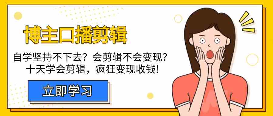 博主口播剪辑课:十天学会视频剪辑,解决变现问题疯狂收钱!1258 作者:福缘创业网 帖子ID:107619 博主口播剪辑课:十天学会视频剪辑,解决变现问题疯狂收钱!1258 作者:福缘创业网 帖子ID:107619