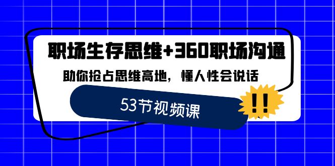 职场生存思维+360职场沟通,助你抢占思维高地,懂人性会说话8455 作者:福缘创业网 帖子ID:105983 职场生存思维+360职场沟通,助你抢占思维高地,懂人性会说话8455 作者:福缘创业网 帖子ID:105983