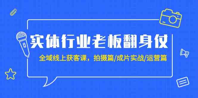 实体行业老板翻身仗:全域线上获客课,拍摄篇/成片实战/运营篇(20节课)6495 作者:福缘创业网 帖子ID:107203 实体行业老板翻身仗:全域线上获客课,拍摄篇/成片实战/运营篇(20节课)6495 作者:福缘创业网 帖子ID:107203