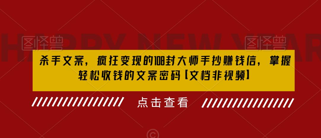 杀手 文案 疯狂变现 108封大师手抄赚钱信,掌握月入百万的文案密码7194 作者:福缘创业网 帖子ID:100613 杀手 文案 疯狂变现 108封大师手抄赚钱信,掌握月入百万的文案密码7194 作者:福缘创业网 帖子ID:100613