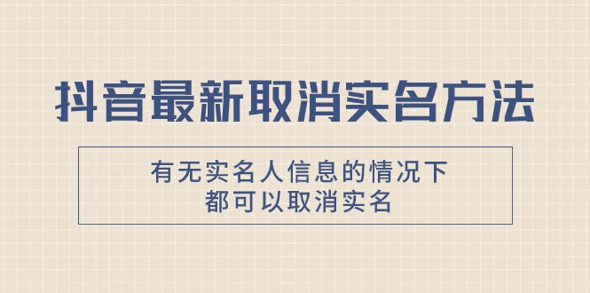 抖音最新取消实名方法,有无实名人信息的情况下都可以取消实名,自测9605 作者:福缘创业网 帖子ID:104269 抖音最新取消实名方法,有无实名人信息的情况下都可以取消实名,自测9605 作者:福缘创业网 帖子ID:104269