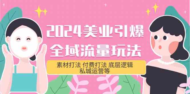 2024美业引爆全域流量玩法，素材打法 付费打法 底层逻辑 私城运营等(31节)5035 作者:福缘创业网 帖子ID:108105 