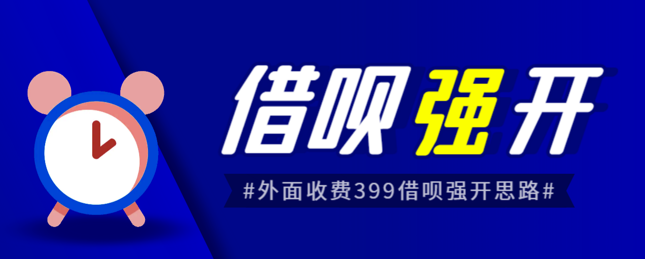 外面收费的388的支付宝借呗强开教程,仅揭秘具体真实性自测6756 作者:福缘创业网 帖子ID:100756 外面收费的388的支付宝借呗强开教程,仅揭秘具体真实性自测6756 作者:福缘创业网 帖子ID:100756