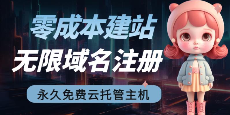 2023【零成本建站】无限撸域名教程+永久兔费云托管主机6122 作者:福缘创业网 帖子ID:100828 2023【零成本建站】无限撸域名教程+永久兔费云托管主机6122 作者:福缘创业网 帖子ID:100828